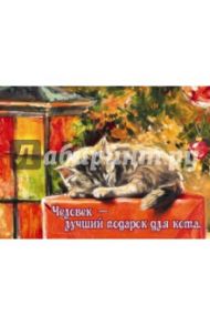 Магнит "Человек - лучший подарок для кота"