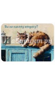 Магнит "Вы по какому вопросу?"