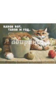 Магнит "Каков кот, таков и год"