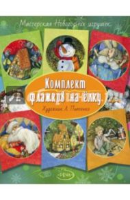 Флажки на елку. Комплект. Художник Пипченко Л.