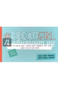 # DREAMGIRL (открытки) / Черякова Маша