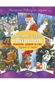 Любимые герои нашего детства. Комплекты флажков на елку