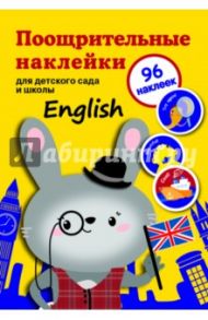 Поощрительные наклейки для детского сада и школы "English"