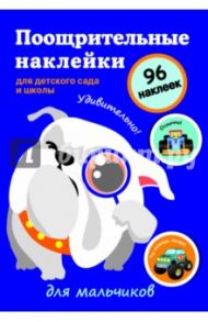 Поощрительные наклейки для детского сада и школы "Для мальчиков"