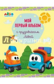 Мой первый альбом с грузовичком Лёвой (желтый)