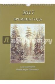 Календарь  на 2017 год "Времена года в миниатюрах В.Никонова"