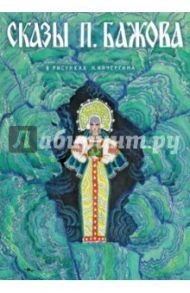 Сказы Бажова. Набор открыток