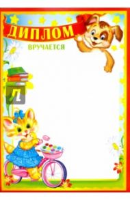 Диплом детский (Ш-9503)