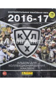 Альбом "КХЛ сезон 2016-17". 15 наклеек в комплекте