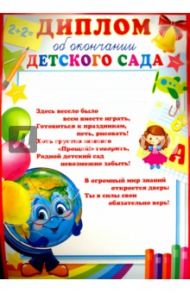 Диплом об окончании детского сада (Ш-9490)