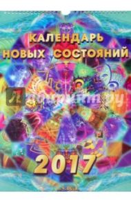 Календарь Новых Состояний на 2017 год