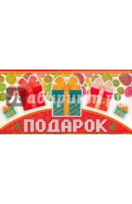 Конверт для денег "Подарок!" (КД-10090)