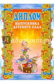 Диплом выпускника детского сада