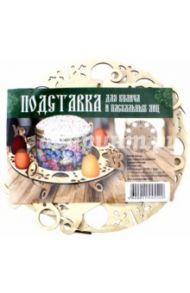 Подставка под пасхальные яйца (8 штук) и кулич