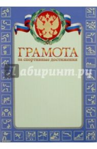 Грамота за спортивные достижения (13527)
