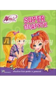 Winx. Альбом для фото и записей. Суперподруги