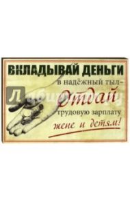 Плита "Вкладывай деньги в надежный тыл. Отдай трудовую зарплату жене и детям!" (20х25)