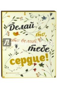 Плита "Делай, что велит тебе сердце" (20х25)