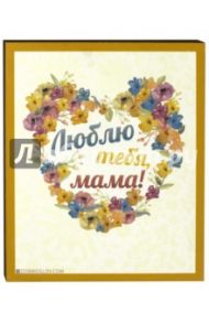 Плита "Люблю тебя, Мама" (20х25, бежевая)