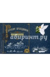 Русские праздники в открытках и картинках / Анпилов Андрей