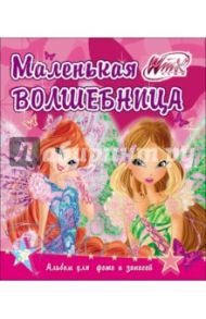 WINX. Альбом для фото и записей "Маленькая волшебница"