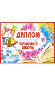 Диплом об окончании начальной школы (двойной) (ШД-9368)