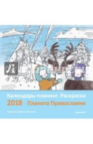 2018 Календарь-планинг. Раскраска. Планета Православия