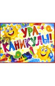 Гирлянда "Ура! Каникулы!" (ГР-10550)