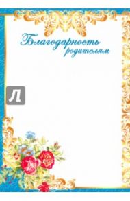 Благодарность родителям (Ш-10614)