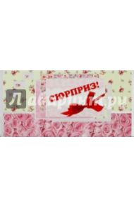 Конверт для денег "Сюрприз!" (КД-10505)
