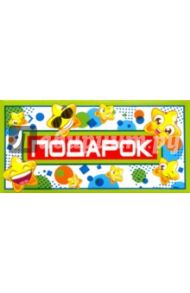 Конверт для денег "Подарок" (КД-10634)