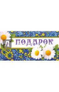 Конверт для денег "Подарок!" (КД-10637)