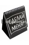 Состояшки. Статусы "Сделай меня!" для рабочего стола