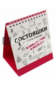 Состояшки. На самом деле я умная, но живу как дура / Раков Павел Александрович