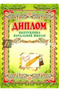 Диплом выпускника начальной школы, А3