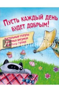 Мимимишный набор статусов для рабочего стола