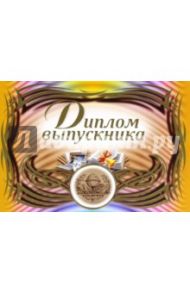 Диплом выпускника (горизонтальный)