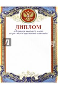 Диплом "Победителя школьного этапа всероссийской предметной олимпиады" (Ш-10483)