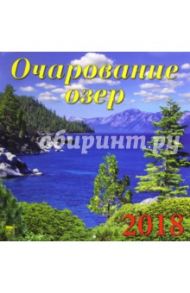 Календарь на 2018 год "Очарование озер" (70802)