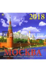 Календарь на 2018 год "Москва" (70804)