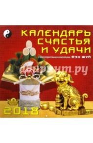 Календарь на 2018 год "Календарь счастья и удачи" (70809)