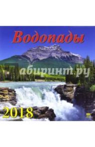 Календарь на 2018 год "Водопады" (70810)