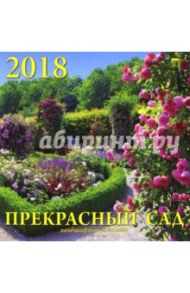 Календарь на 2018 год "Прекрасный сад" (70811)