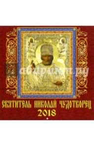 Календарь на 2018 год "Святитель Николай Чудотворец" (70815)