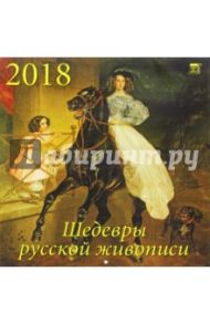 Календарь на 2018 год "Шедевры русской живописи" (70824)