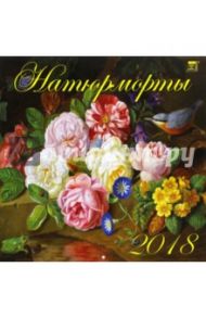 Календарь на 2018 год "Натюрморты" (70825)