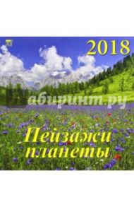 Календарь на 2018 год "Пейзажи планеты" (70826)