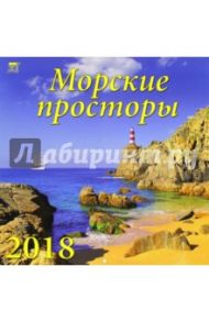 Календарь на 2018 год "Морские просторы" (70827)