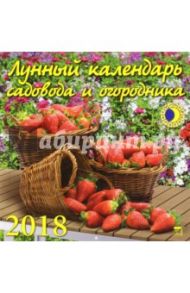 Лунный календарь садовода и огородника на 2018 год (70828)