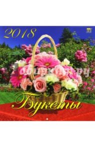 Календарь на 2018 год "Букеты" (70829)